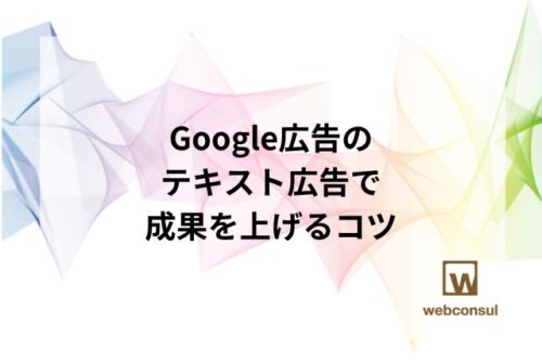 Google広告のテキスト広告で成果を上げるコツ