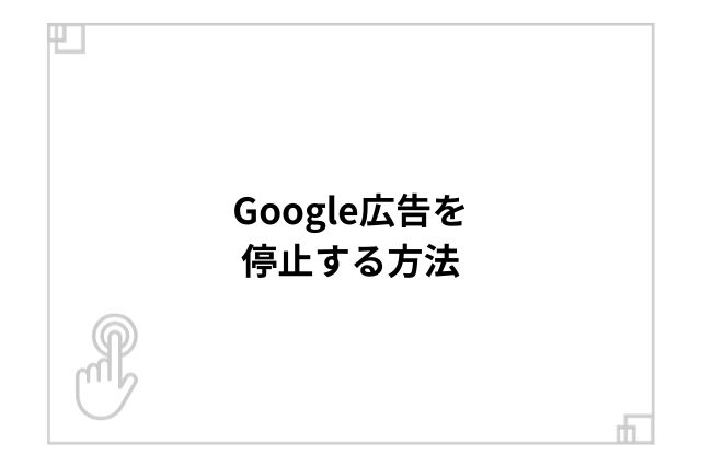 Google広告を停止する方法