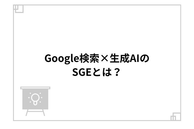 Google検索×生成AIのSGEとは？