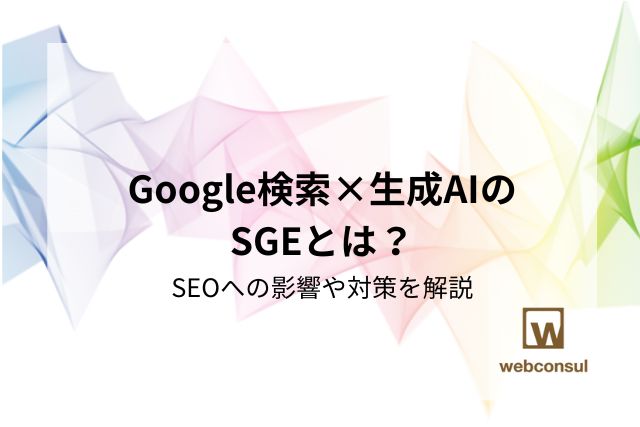 Google検索×生成AIのSGEとは？SEOへの影響や対策を解説