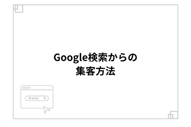 Google検索からの集客方法