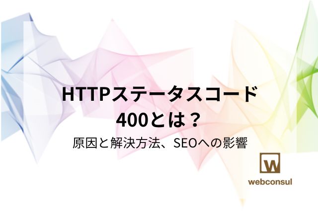 HTTPステータスコード400とは？原因と解決方法、SEOへの影響