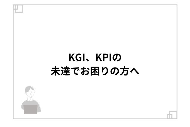 KGI、KPIの未達でお困りの方へ