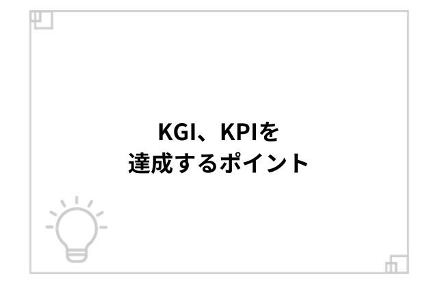 KGI、KPIを達成するポイント