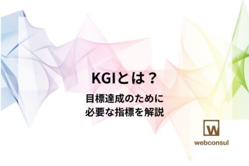 KGIとは？目標達成のために必要な指標を解説