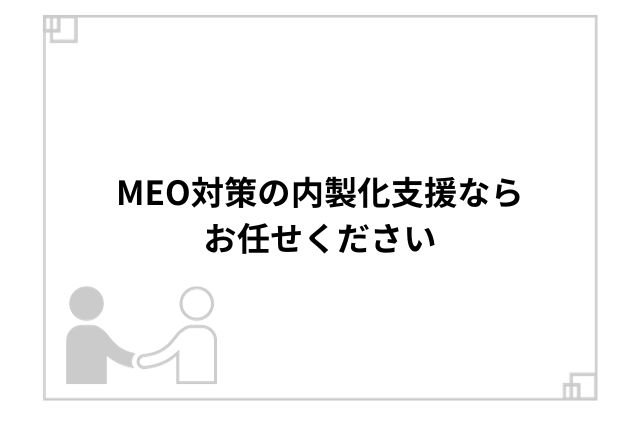 MEO対策の内製化支援ならお任せください