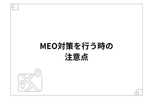 MEO対策を行う時の注意点