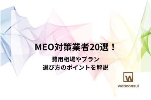 MEO対策業者20選！費用相場やプラン、選び方のポイントを解説