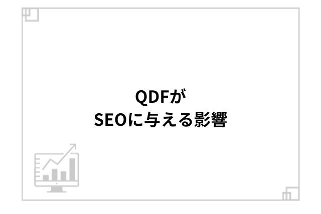 QDFがSEOに与える影響