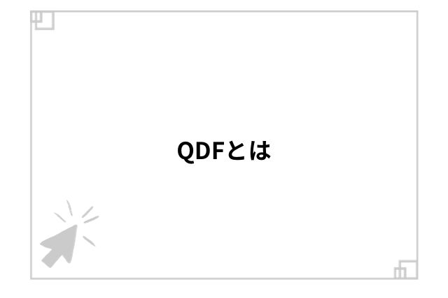 QDFとは