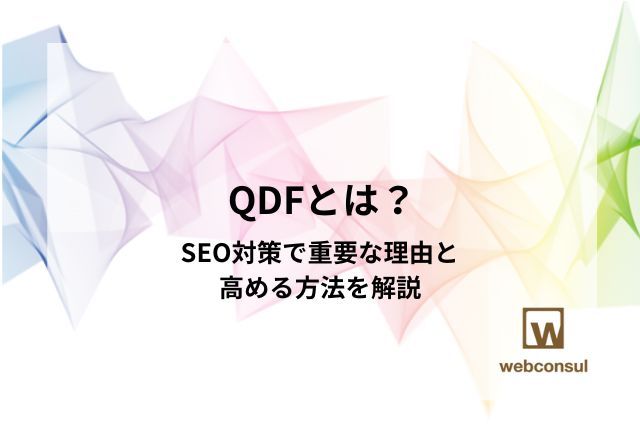 QDFとは？SEO対策で重要な理由と高める方法を解説