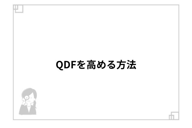 QDFを高める方法