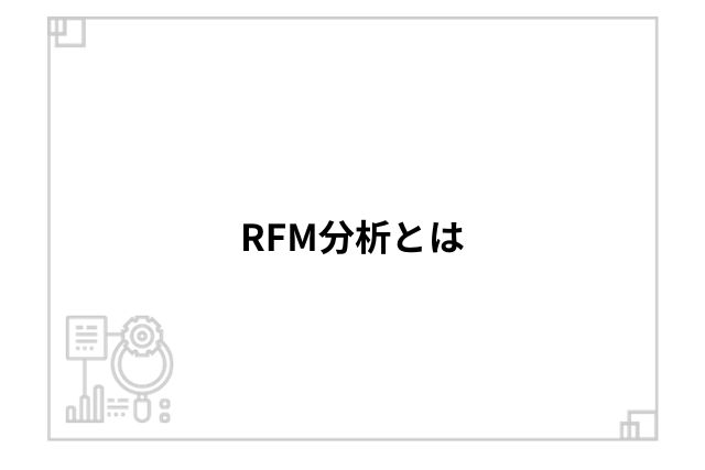 RFM分析とは