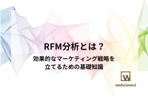 RFM分析とは？効果的なマーケティング戦略を立てるための基礎知識