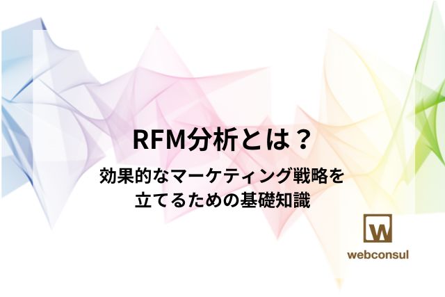 RFM分析とは？効果的なマーケティング戦略を立てるための基礎知識