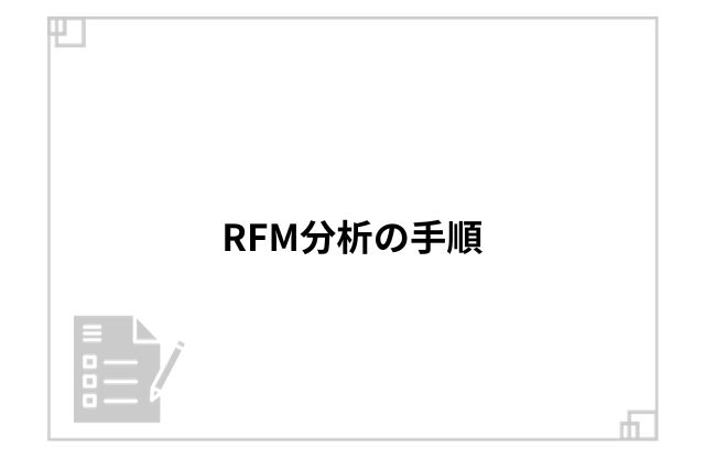 RFM分析の手順