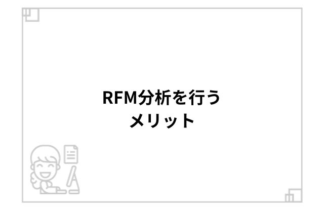 RFM分析を行うメリット