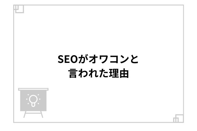 SEOがオワコンと言われた理由