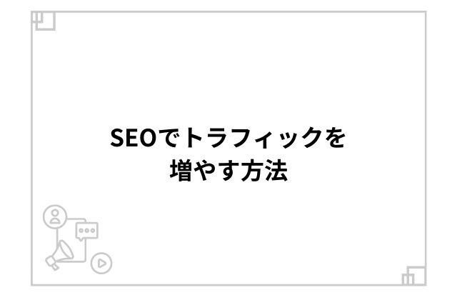 SEOでトラフィックを増やす方法