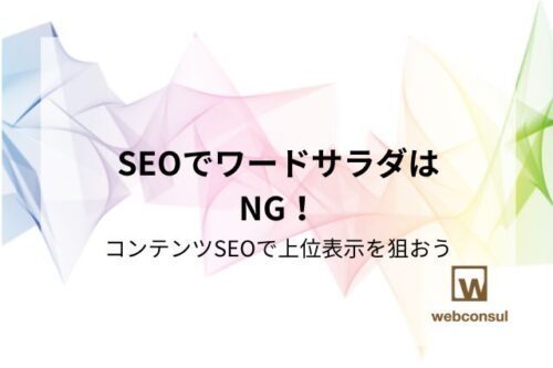 SEOでワードサラダはNG！コンテンツSEOで上位表示を狙おう