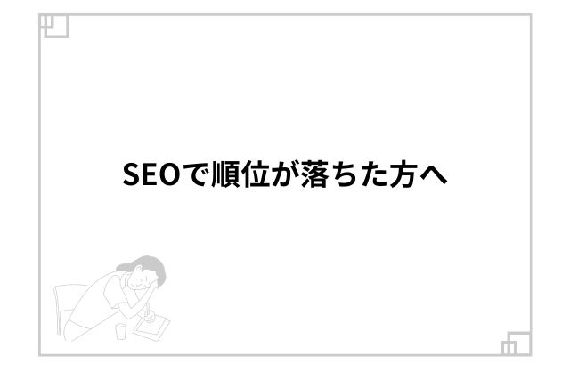 SEOで順位が落ちた方へ