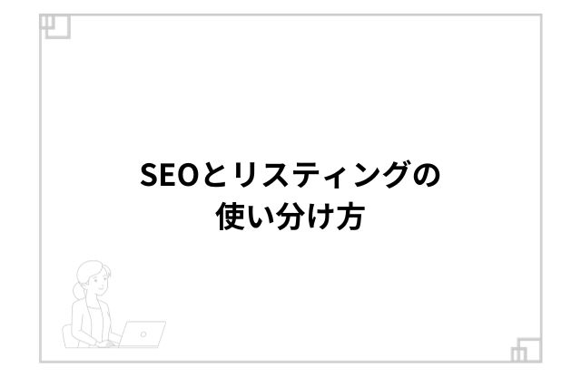 SEOとリスティングの使い分け方