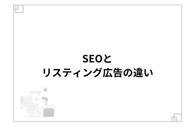 SEOとリスティング広告の違い