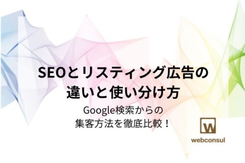 SEOとリスティング広告の違いと使い分け方｜Google検索からの集客方法を徹底比較！