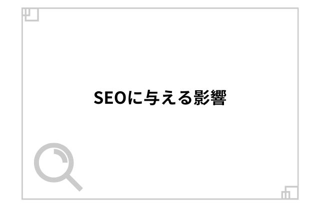 SEOに与える影響