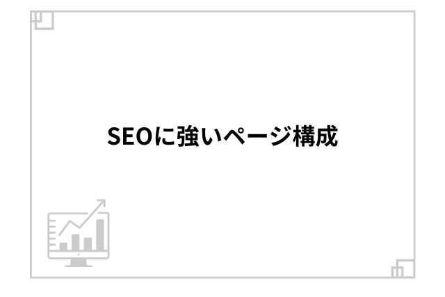 SEOに強いページ構成