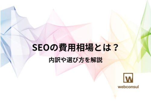 SEOの費用相場とは？内訳や選び方を解説