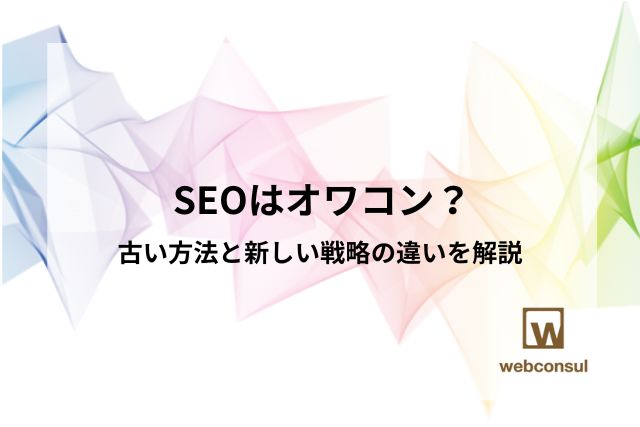 SEOはオワコン？古い方法と新しい戦略の違いを解説