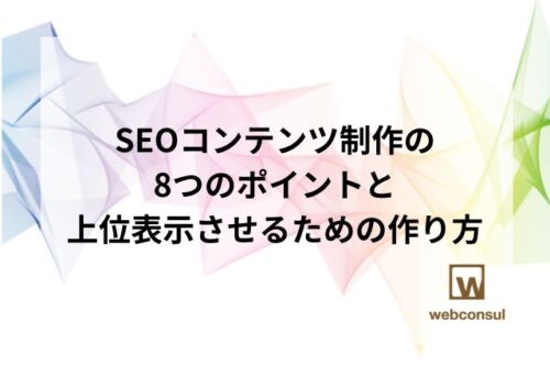 SEOコンテンツ制作の8つのポイントと上位表示させるための作り方