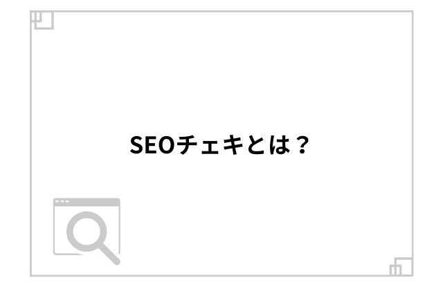 SEOチェキとは？