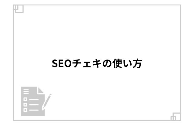 SEOチェキの使い方