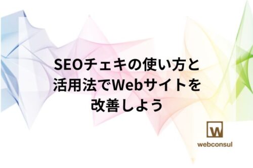 SEOチェキの使い方と活用法でWebサイトを改善しよう