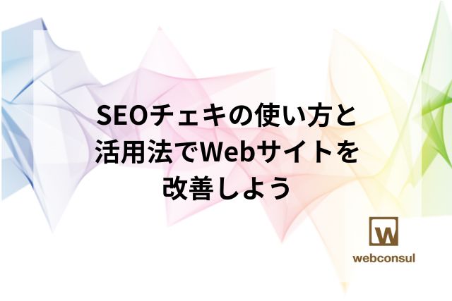 SEOチェキの使い方と活用法でWebサイトを改善しよう