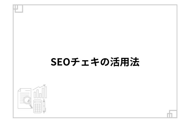 SEOチェキの活用法