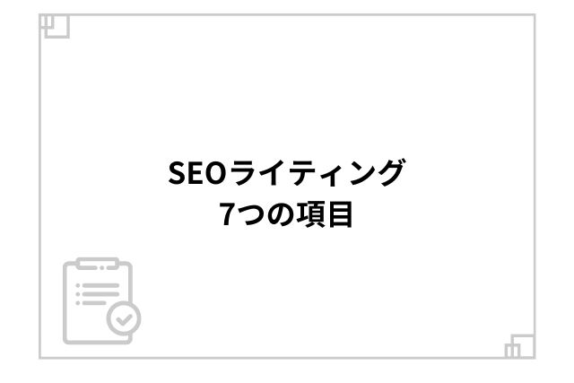 SEOライティング7つの項目