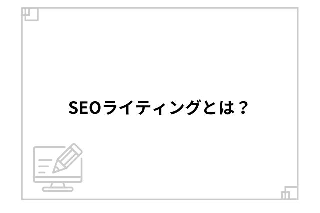 SEOライティングとは？