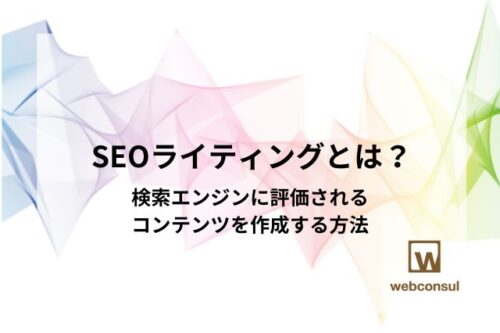 SEOライティングとは？検索エンジンに評価されるコンテンツを作成する方法