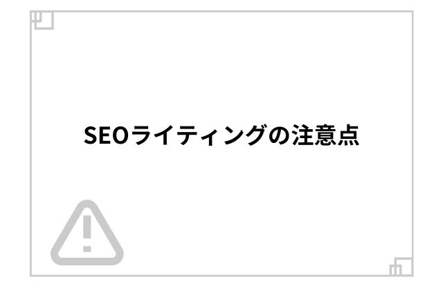 SEOライティングの注意点