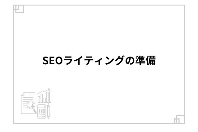 SEOライティングの準備