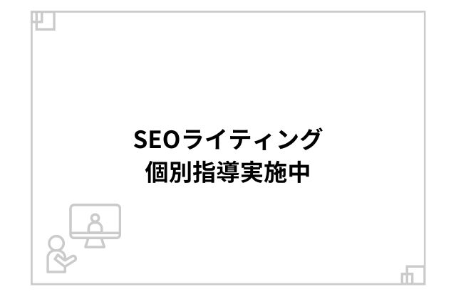 SEOライティング個別指導実施中