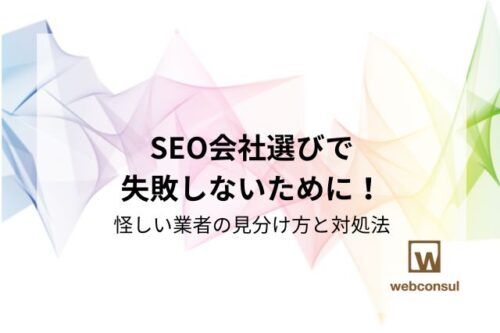 SEO会社選びで失敗しないために！怪しい業者の見分け方と対処法