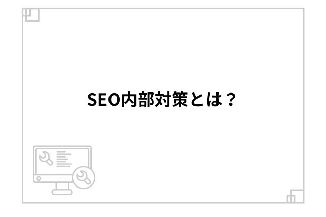 SEO内部対策とは？