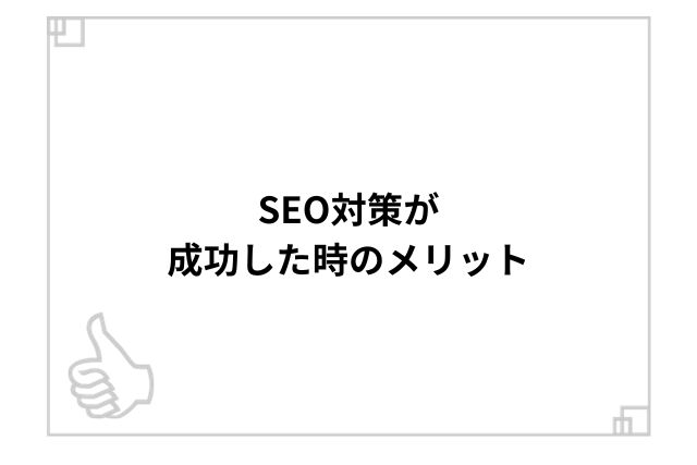 SEO対策が成功した時のメリット