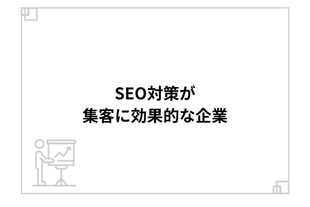 SEO対策が集客に効果的な企業