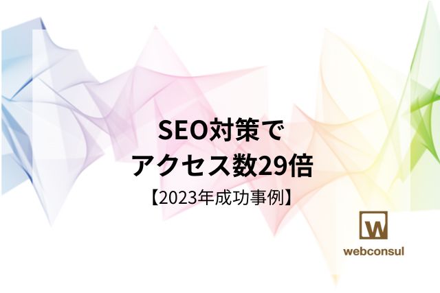 SEO対策でアクセス数29倍【2023年成功事例】