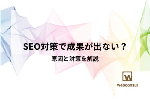 SEO対策で成果が出ない？原因と対策を解説